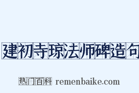 建初寺琼法师碑造句是什么意思的图片